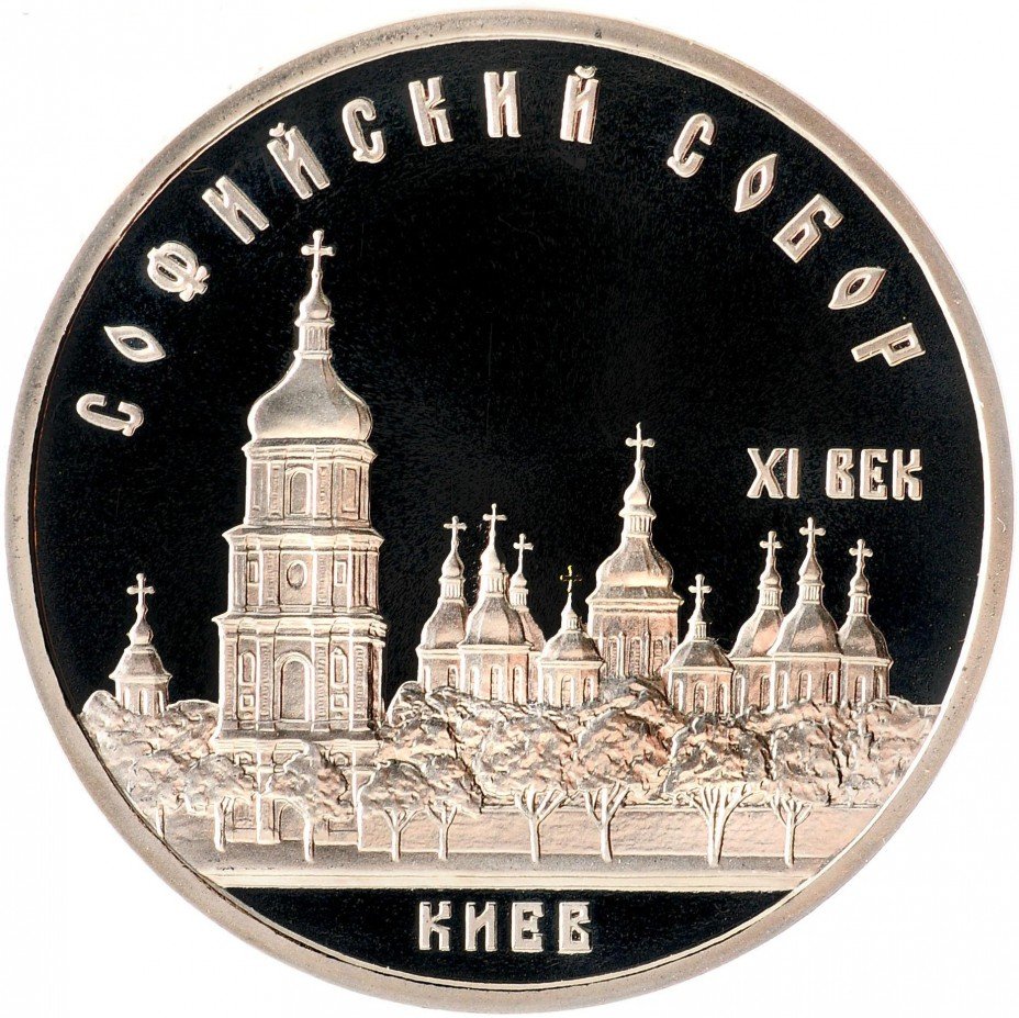 купить 5 рублей 1988 Proof Софийский собор в Киеве