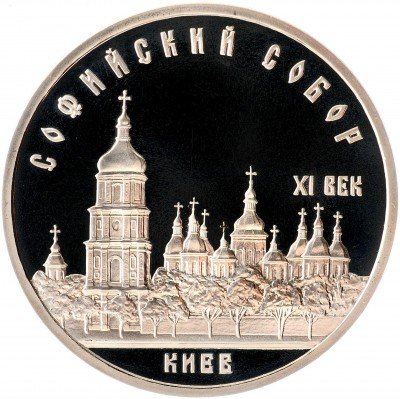 Купить 5 рублей 1988 Proof Софийский собор в Киеве