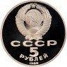 Купить 5 рублей 1988 Proof Софийский собор в Киеве