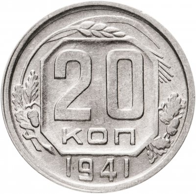 Купить 20 копеек  1941 остатки штемпельного блеска