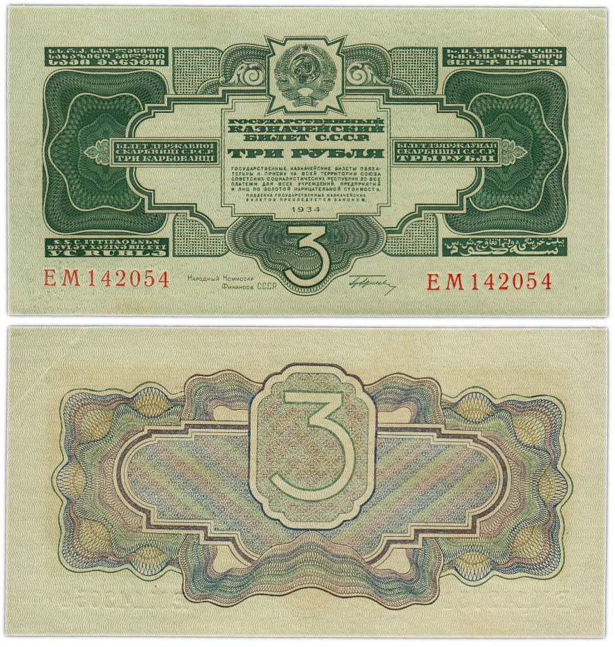 купить 3 рубля 1934 с подписью, тип литер Большая/Большая