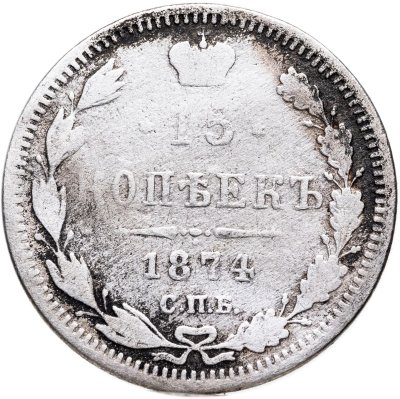 купить 15 копеек 1874 СПБ-HI