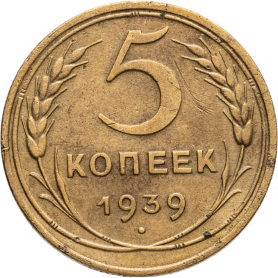 купить 5 копеек 1939