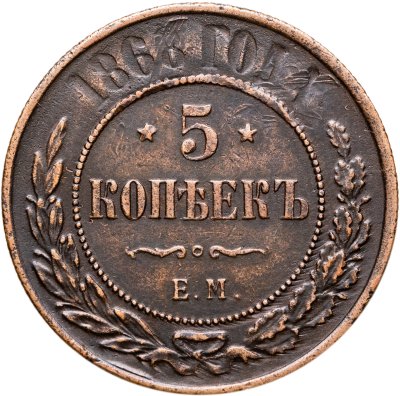 купить 5 копеек 1868 ЕМ