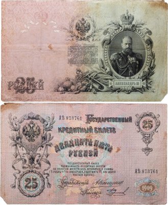 купить 25 рублей 1909 Коншин, кассир Бурлаков (Александр III), серия Аѣ