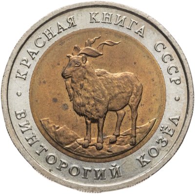 купить 5 рублей 1991 ЛМД винторогий козёл