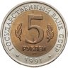 Купить 5 рублей 1991 ЛМД винторогий козёл