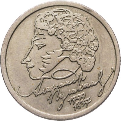купить 1 рубль 1999 СПМД "200-летие со дня рождения А.С. Пушкина"