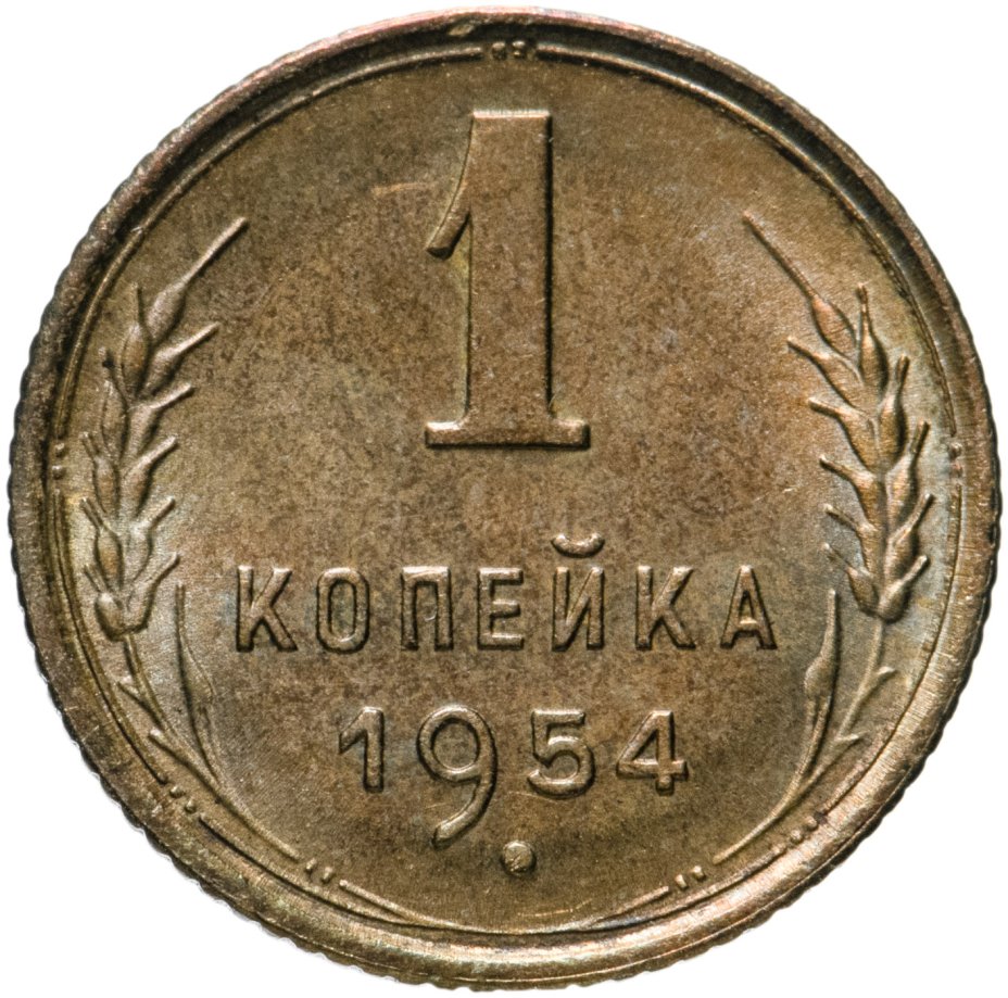 Монета 1 копейка 1954 стоимостью 470 руб.
