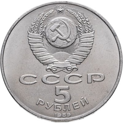 купить 5 рублей 1989 "Благовещенский собор Московского Кремля"