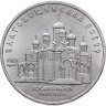 Купить 5 рублей 1989 "Благовещенский собор Московского Кремля"