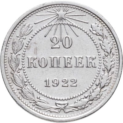 купить 20 копеек 1922