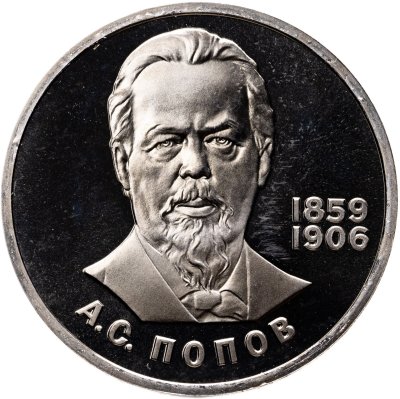 купить 1 рубль 1984 Proof "125-летие со дня рождения А.С. Попова", (стародел)