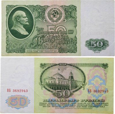 купить 50 рублей 1961