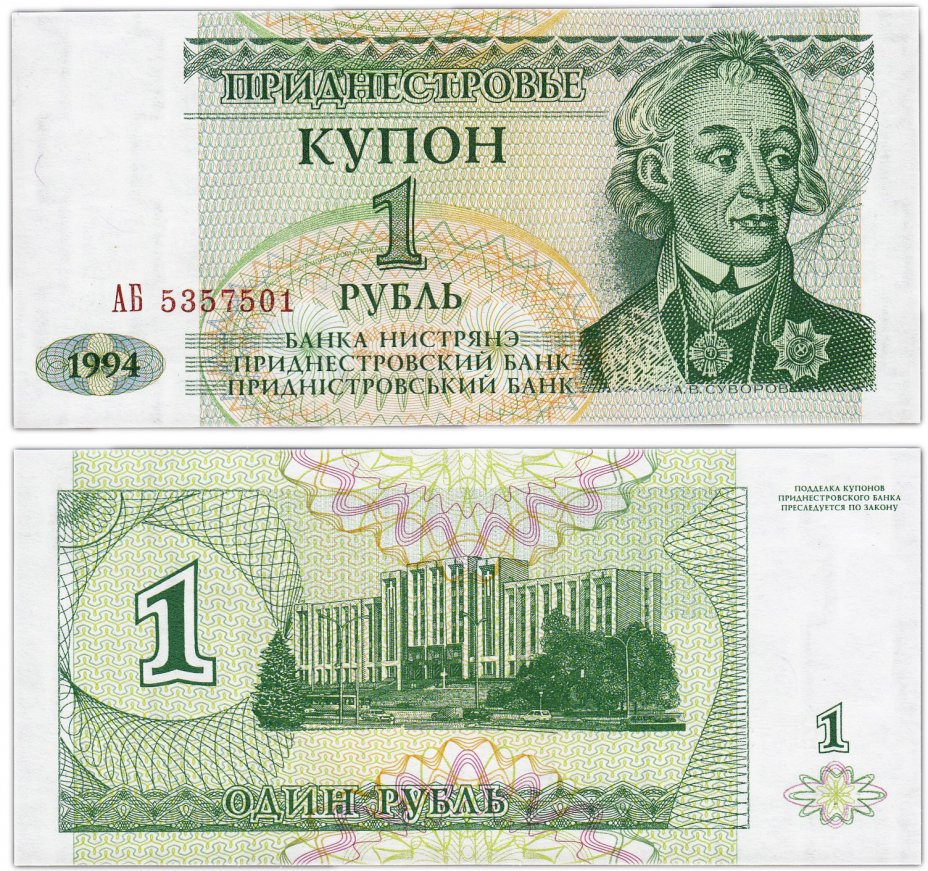 купить Приднестровье 1 рубль 1994