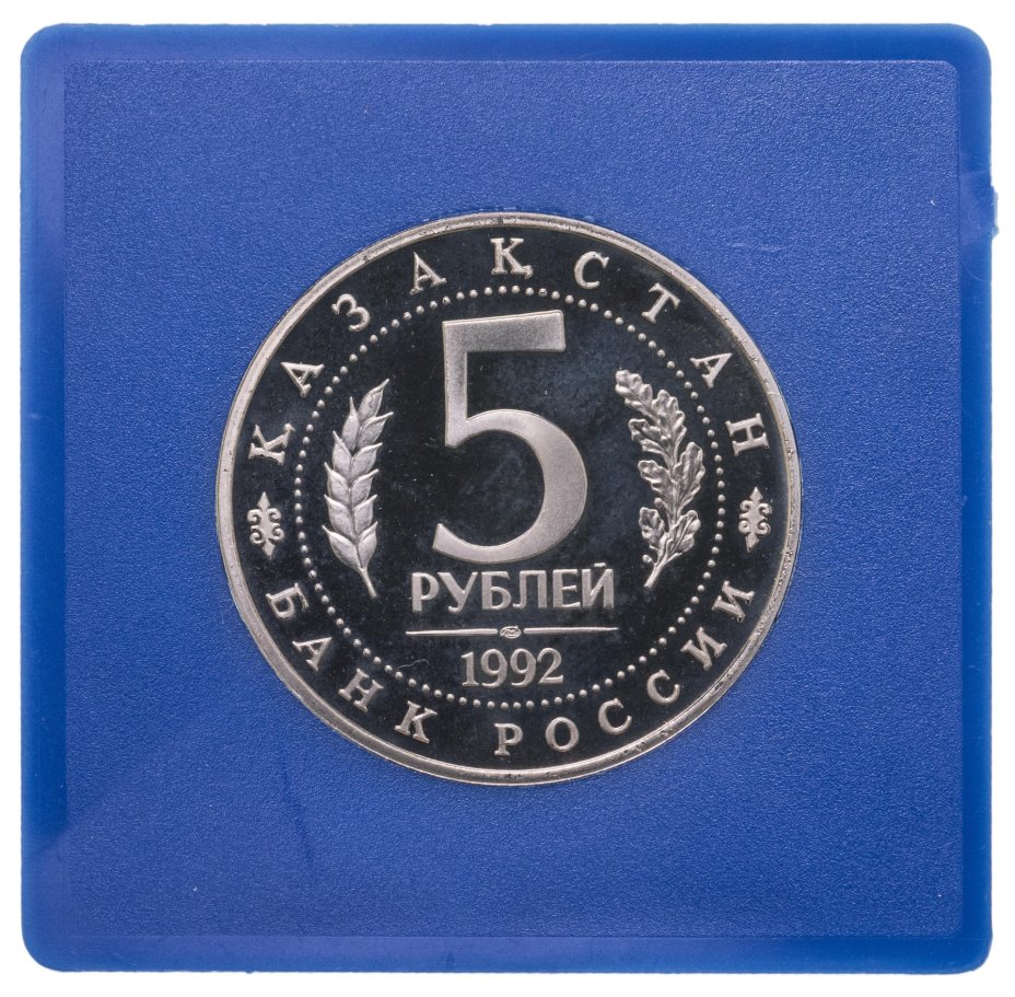 Монета 5 рублей 1992 ЛМД Мавзолей-мечеть Ахмеда Ясави в г. Туркестане ...