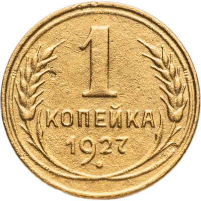 купить 1 копейка 1927