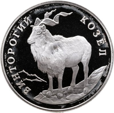 купить 1 рубль 1993 ЛМД Proof "Красная книга - винторогий козёл (или мархур)"