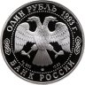 Купить 1 рубль 1993 ЛМД Proof "Красная книга - винторогий козёл (или мархур)"