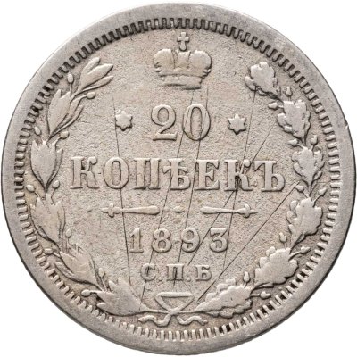 купить 20 копеек 1893 СПБ-АГ