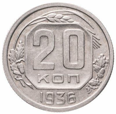 Купить 20 копеек 1936