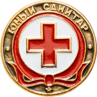 купить Значок Юный Санитар - Пионеры (Разновидность случайная )