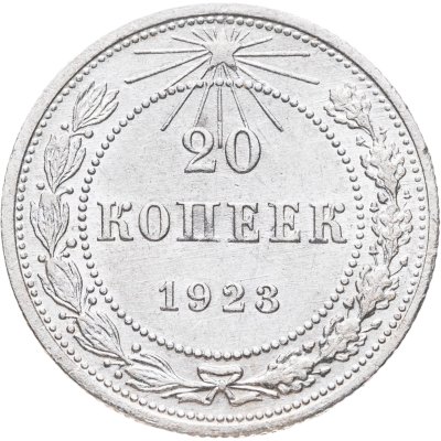 купить 20 копеек 1923