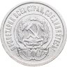 Купить 20 копеек 1923