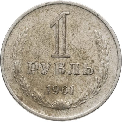 купить 1 рубль 1961