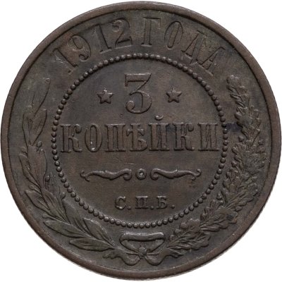 купить 3 копейки 1912 СПБ