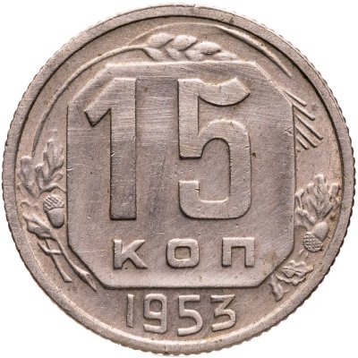 купить 15 копеек 1953