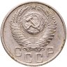 Купить 15 копеек 1953