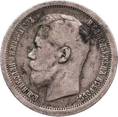 купить 50 копеек 1897 *