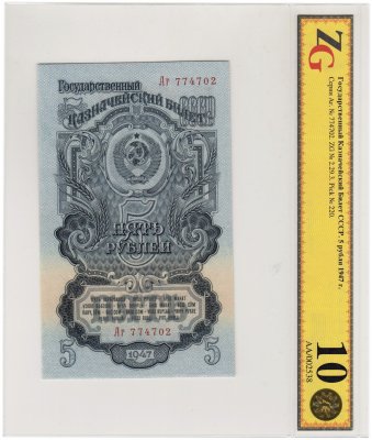 купить 5 рублей 1947 серия Аг, 2-й тип шрифта, в слабе ZG GUNC 68 ПРЕСС