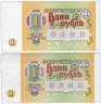 Купить Набор 1 рубль 1991 бумага белая и серая (2 боны) ПРЕСС