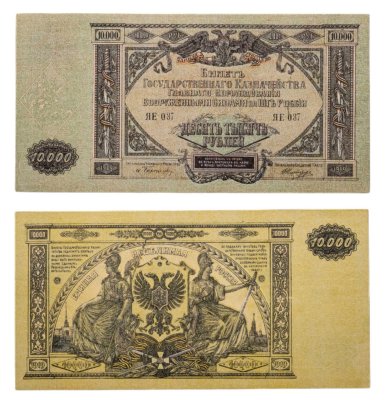купить 10000 рублей 1919 Вооруженные Силы Юга России (ВСЮР)