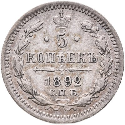 купить 5 копеек 1892 СПБ-АГ