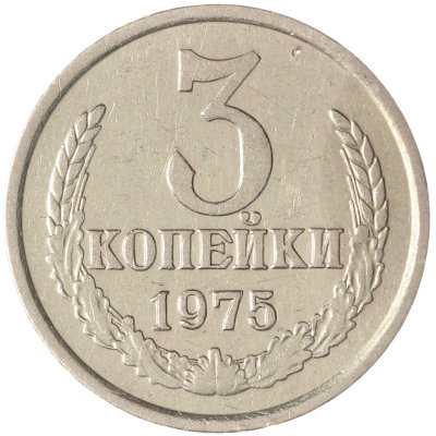 купить 3 копейки 1975