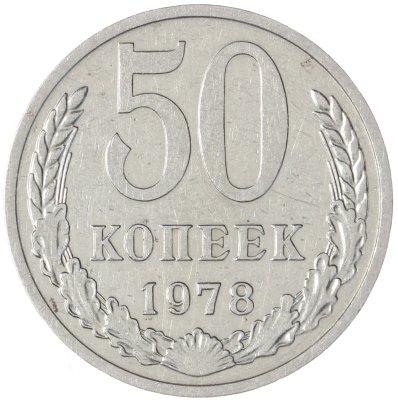 купить 50 копеек 1978