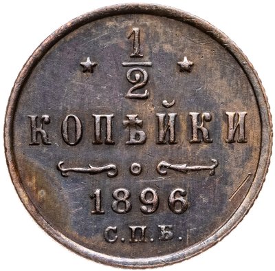 купить 1/2 копейки 1896 СПБ