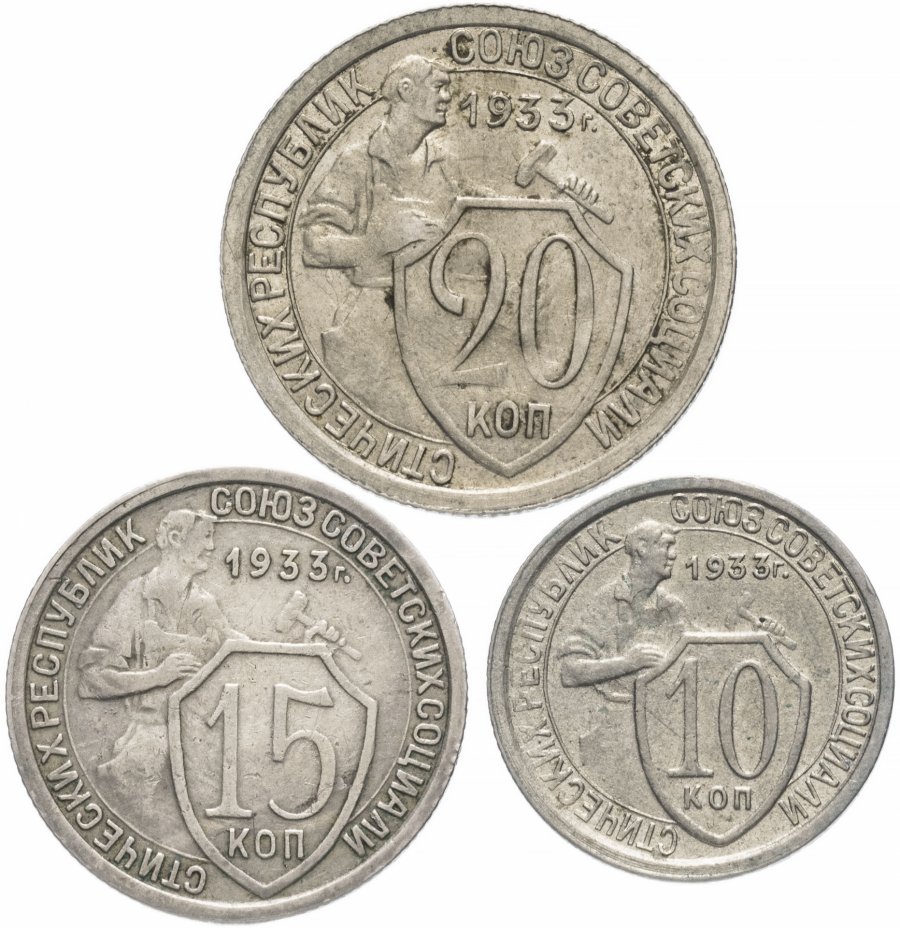 купить Набор монет 1933 года 10, 15 и 20 копеек (3 монеты)
