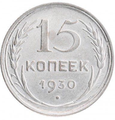 Купить 15 копеек 1930