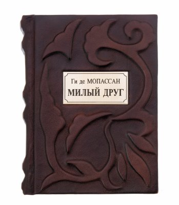 Купить Ги де Мопассан "Милый друг" подарочное издание, издательство "СЗКЭО", кожаный переплет, бумага, латунь, авторская ручная работа, Россия