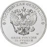 Купить 25 рублей 2023 ММД Российская (советская) мультипликация - мультфильм "Смешарики"