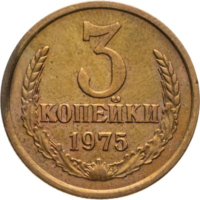 купить 3 копейки 1975