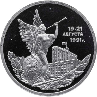 купить 3 рубля 1992 ММД Proof Победа Демократических Сил России 19-21 августа