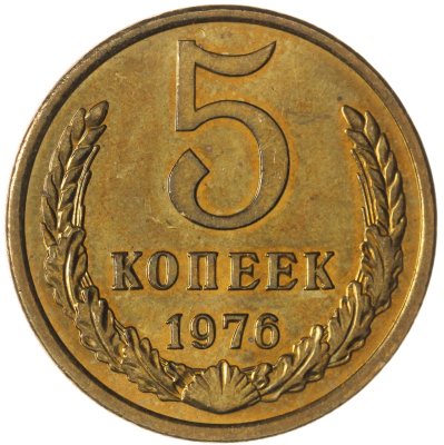 купить 5 копеек 1976 штемпельный блеск