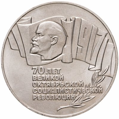 Купить 5 рублей 1987  70 лет Великой Октябрьской социалистической революции
