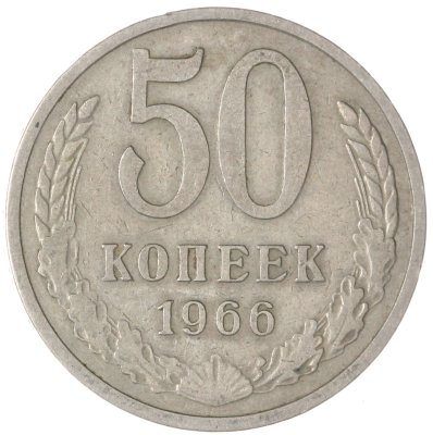 купить 50 копеек 1966