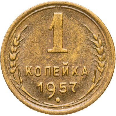 купить 1 копейка 1957